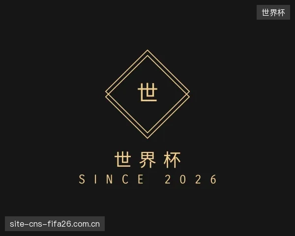 认识世界杯部门